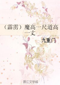 (BL/霹雳同人)魔高一尺道高一丈