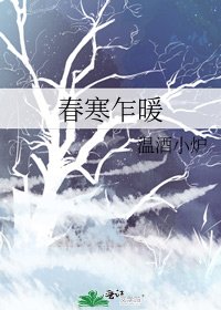 春寒乍暖
