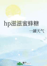 hp滋滋蜜蜂糖