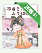 笨蛋美人成为太子妃后
