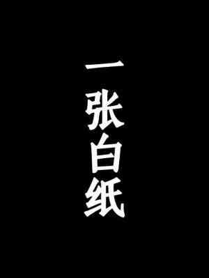 一张白纸