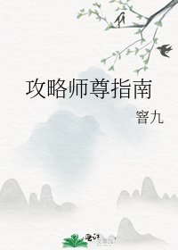 攻略师尊指南
