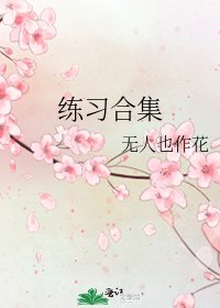练习合集