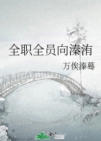 全职全员向溱洧
