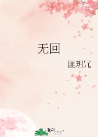 无回