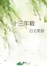 十三年载