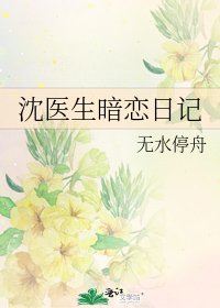 沈医生暗恋日记