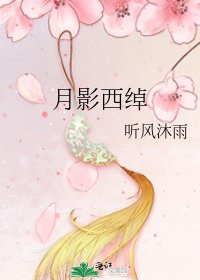 月影西绰