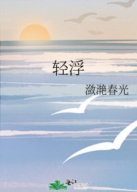 轻浮