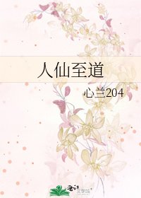 人仙至道