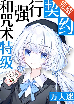 (咒回同人)和咒术特级们强行契约后