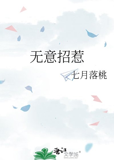 无意招惹
