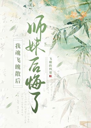 离开后冷傲师妹她疯了