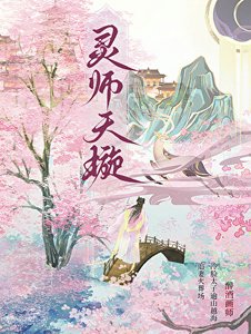 灵师天璇