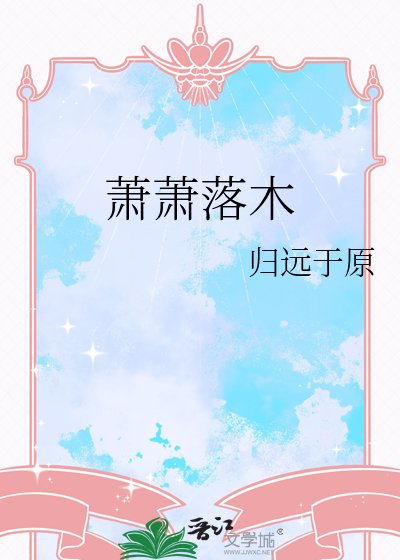萧萧落木