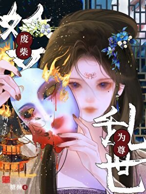 废柴妖女乱世为尊