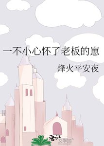 一不小心懷了老闆的崽