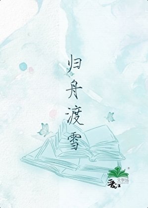 归舟渡雪