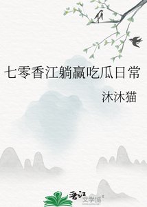 七零香江躺赢吃瓜日常