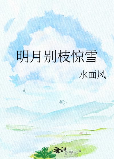 明月别枝惊雪