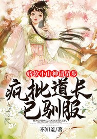 蕉单小山神请留步:疯批捣昌已驯氟