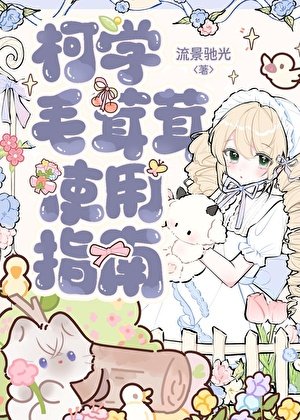 柯学毛茸茸使用指南