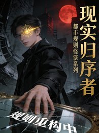 現實歸序者