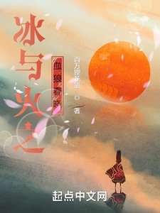 (冰与火之歌同人)冰与火之血狼春晓