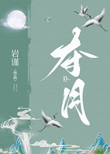 夺月