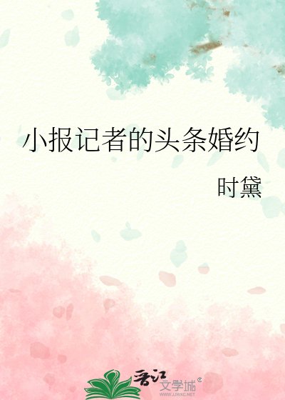 小报记者的头条婚约