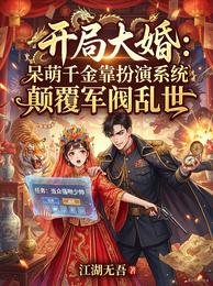 开局大婚,呆萌千金靠扮演系统