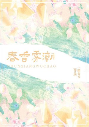 春香雾潮
