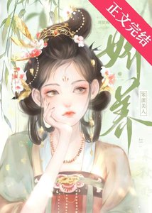 蕉养笨蛋美人