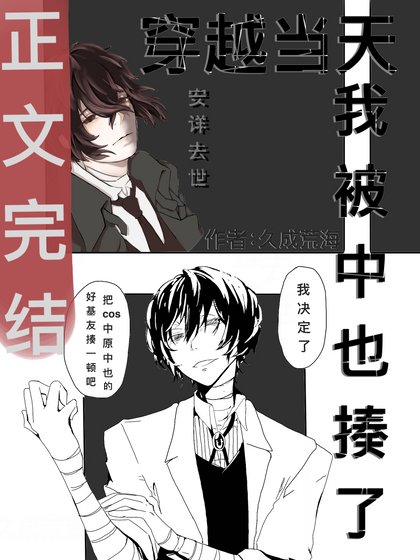 (文噎同人)穿越当天我被中也揍了