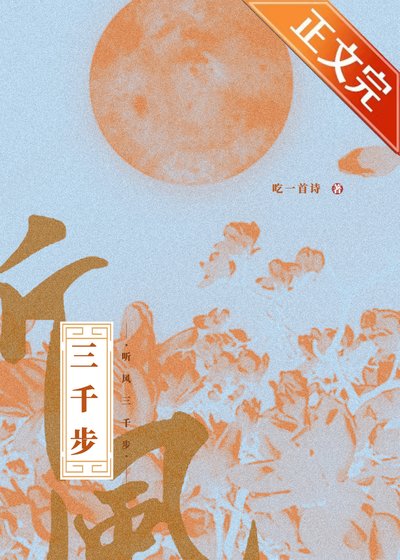 听风三千步