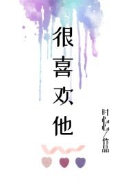 很喜欢他