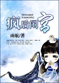疯后闹宫