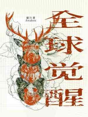 全球觉醒