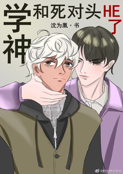 学神和死对头he了