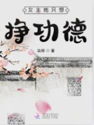女主她只想挣功德