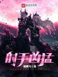 射手凶猛