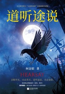 道听途说(出书版)