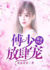 傅少放肆宠:撩妻99式