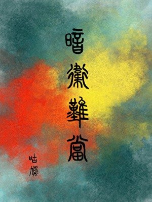 暗卫难当
