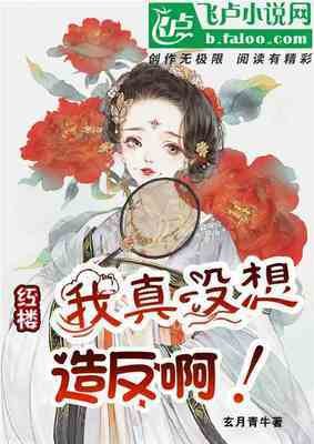 紅樓:我真沒想造反啊