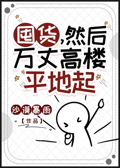 囤货,然后万丈高楼平地起