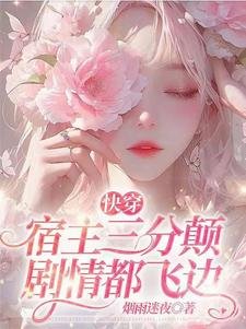 快穿:宿主三分颠,剧情都飞边