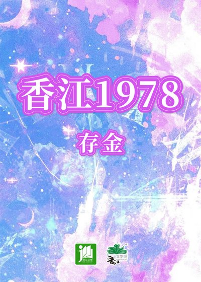 (神话传说同人)香江1978