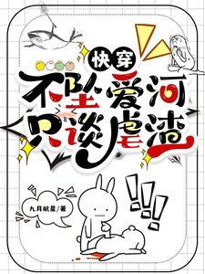 快穿:不坠爱河,只谈虐渣
