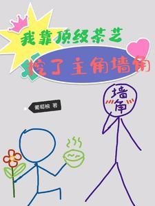 我靠顶级茶艺,挖了主角墙角/茶香四溢,谁家保镖又猛又娇